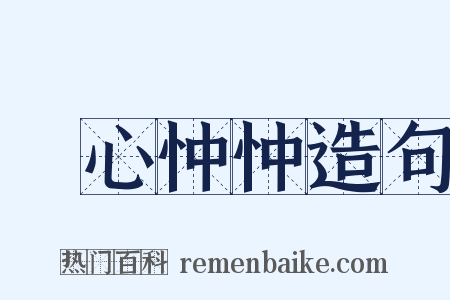 憂心忡忡造句是什么意思的图片